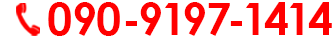 090-9197-1414