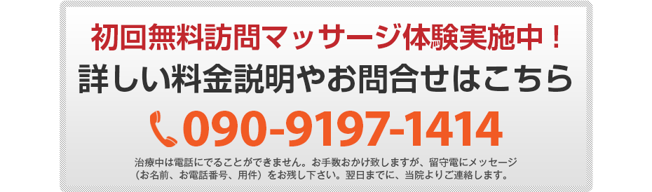 初回無料体験施術実施中!詳しい料金説明やお問合せはこちら090-9197-1414