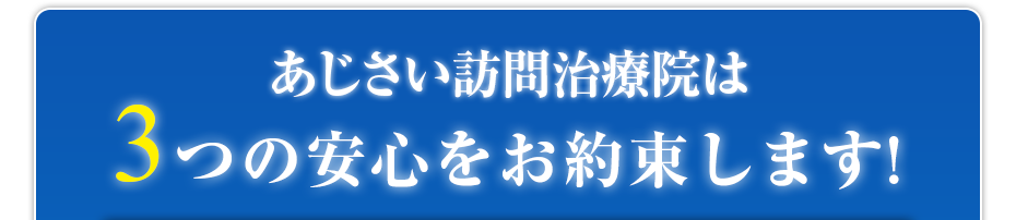 あん摩マッサージ　はり・きゅう　あじさい訪問治療院は3つの安心をお約束します!