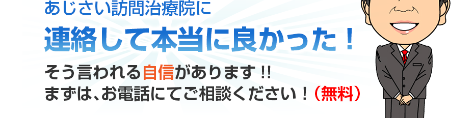 あん摩マッサージ　はり・きゅう　あじさい訪問治療院に連絡して本当に良かった!そう言われる自信があります!!まずは、お電話にてご相談ください！（無料）