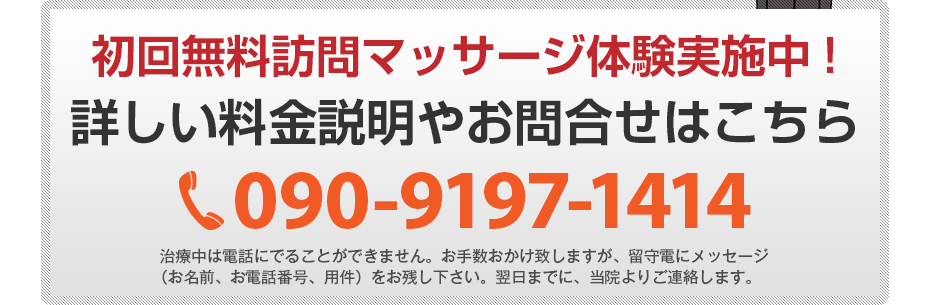 初回無料訪問マッサージ体験実施中!詳しい料金説明やお問合せはこちら090-9197-1414